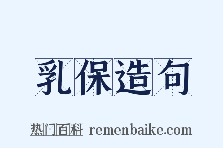 乳保造句是什么意思的图片
